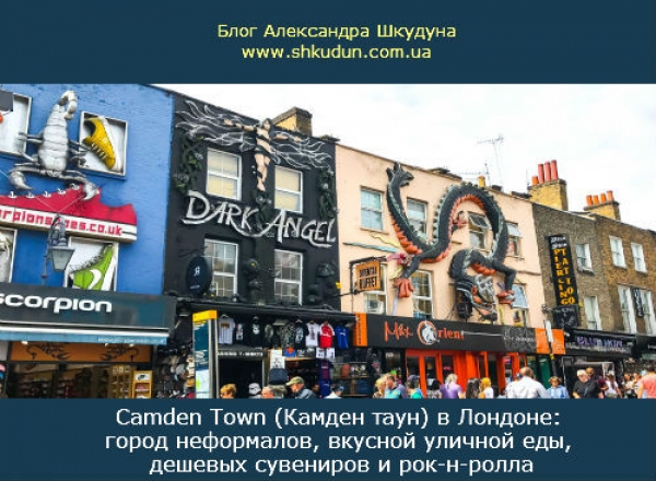 Camden Town (Камден таун) в Лондоне: город неформалов, вкусной уличной еды, дешевых сувениров и рок-н-ролла