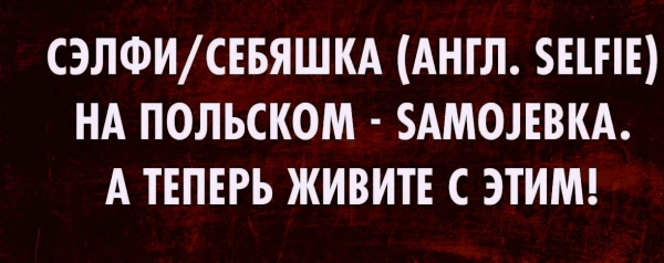 Живите с этим